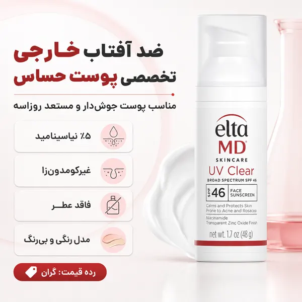 ضد آفتاب EltaMD UV Clear SPF46